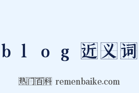 blog近义词是什么意思的图片